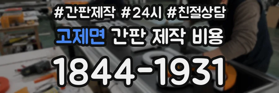 고제면 간판 제작 비용