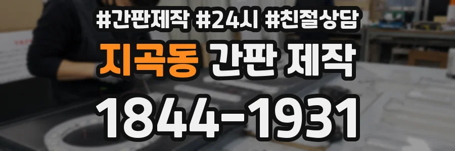 지곡동 간판 제작