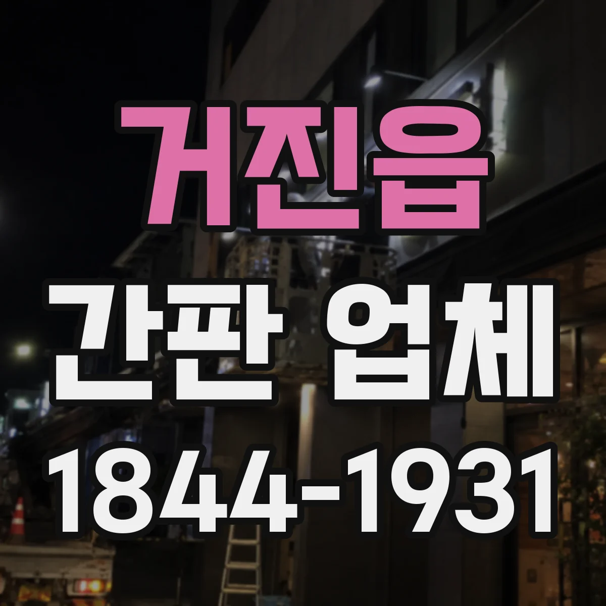 거진읍 간판 업체