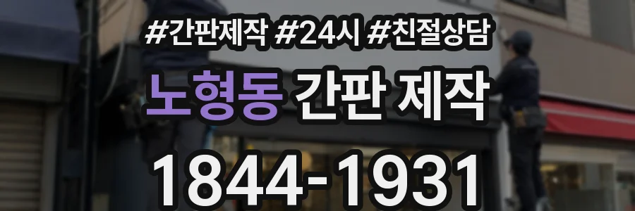 노형동 간판 제작