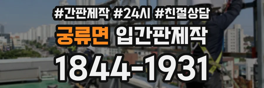 궁류면 입간판제작 상담 전화 1844-1931