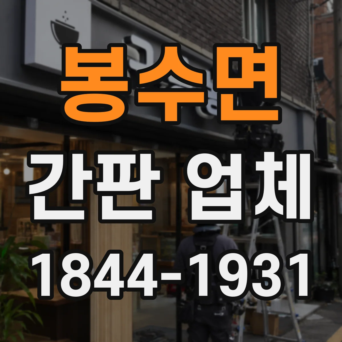 봉수면 간판 업체