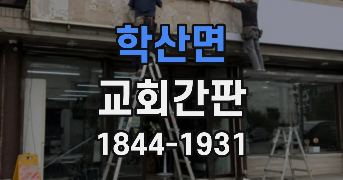 학산면 교회간판
