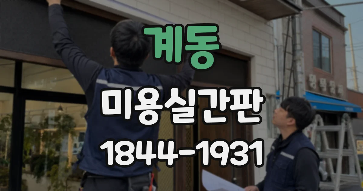 계동 미용실간판