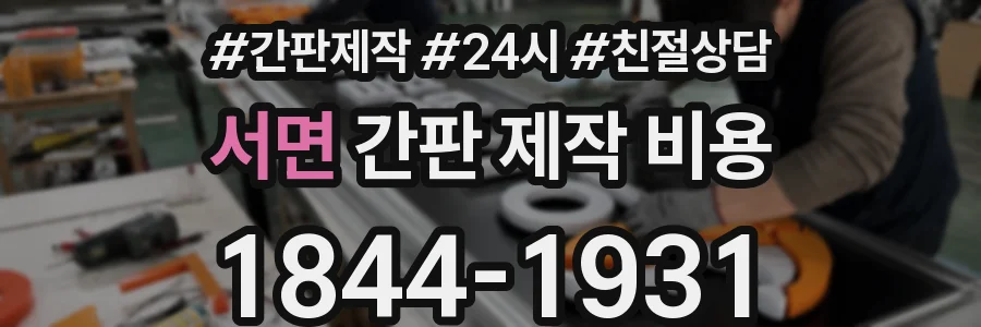 서면 간판 제작 비용