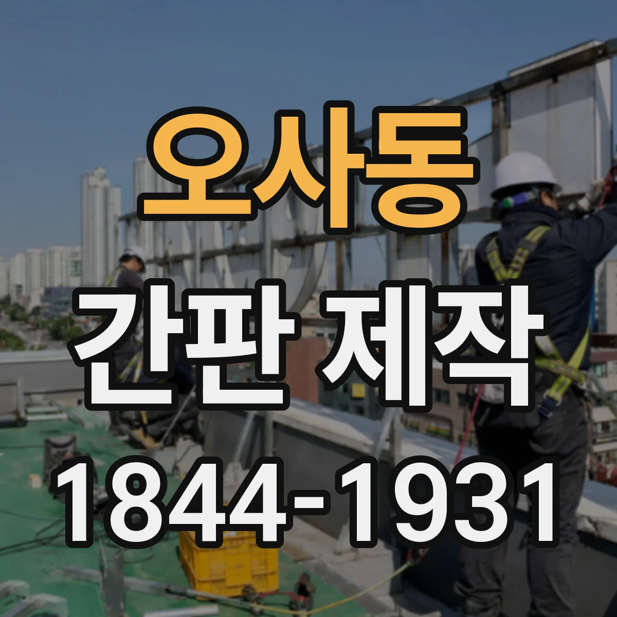 오사동 간판 제작