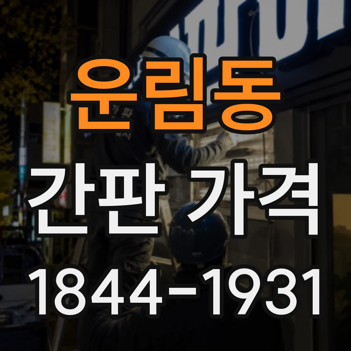 운림동 간판 가격