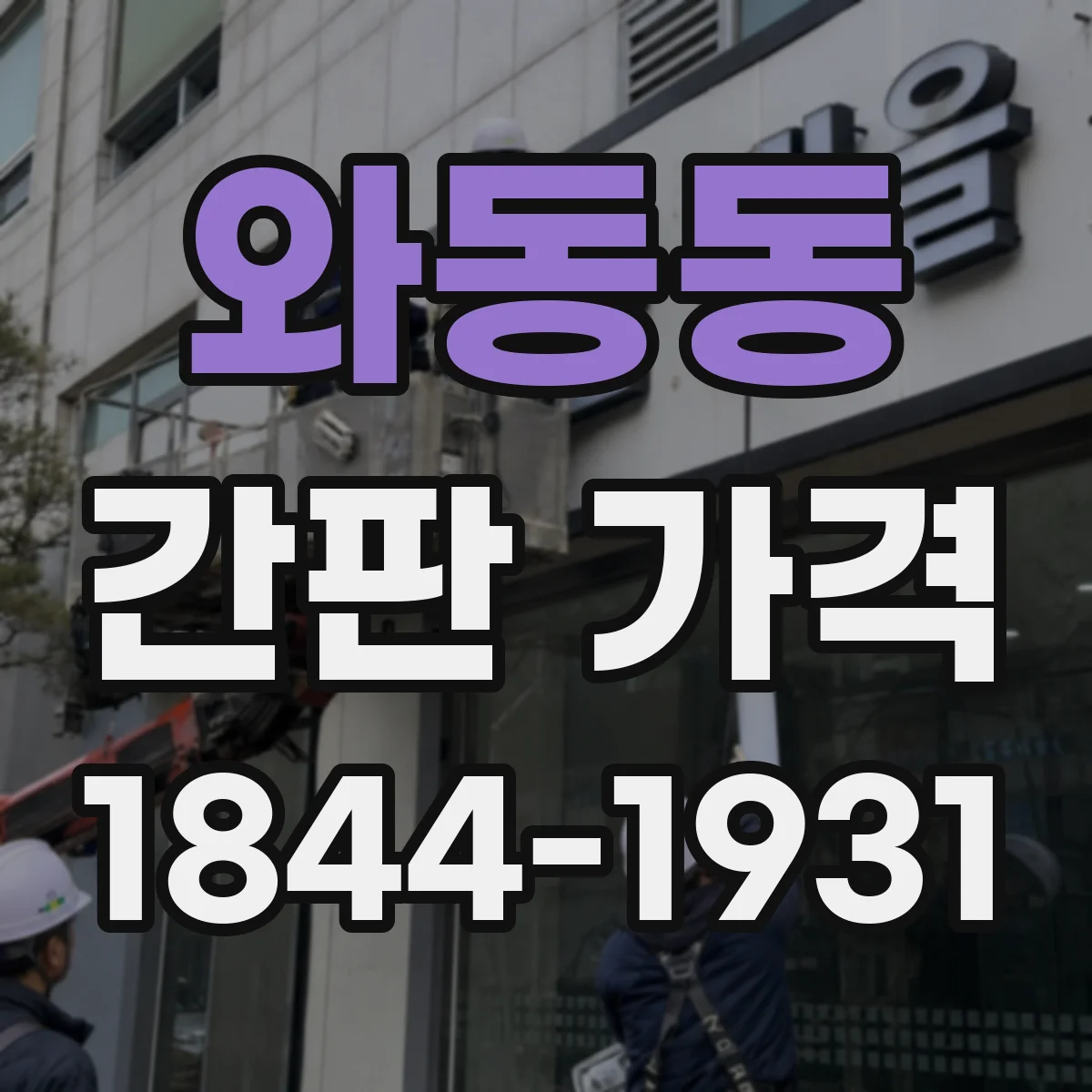 와동동 간판 가격