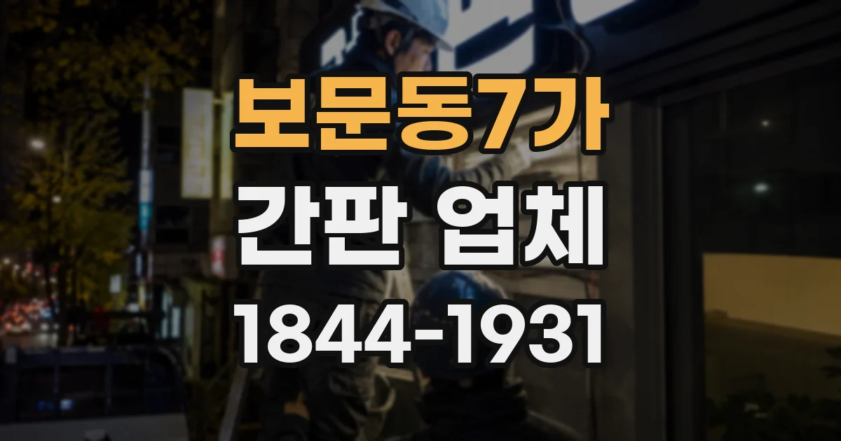 보문동7가 간판 업체