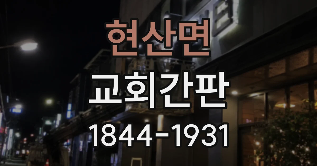 현산면 교회간판