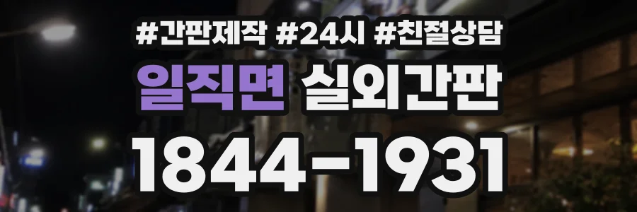 일직면 실외간판 상담 전화 1844-1931