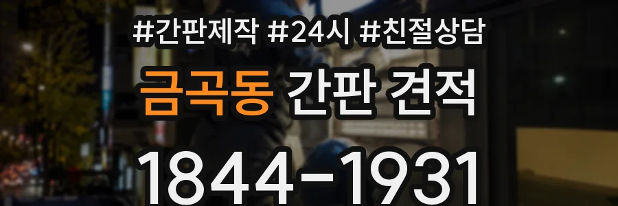 금곡동 간판 견적
