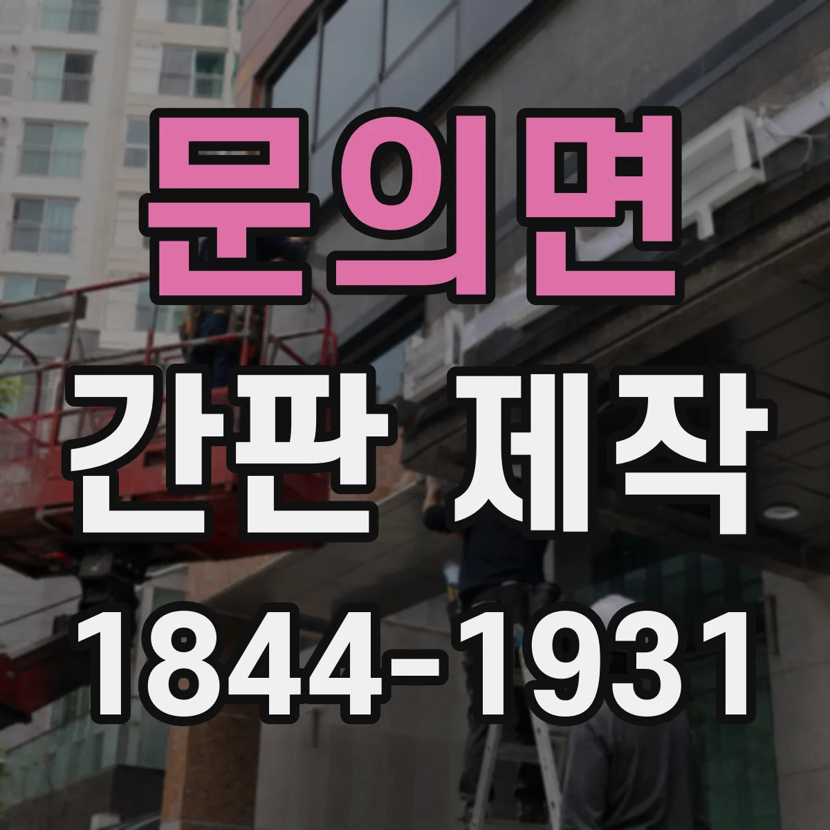 문의면 간판 제작