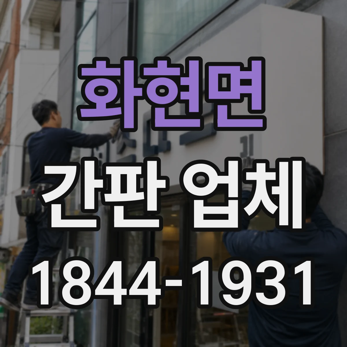 화현면 간판 업체