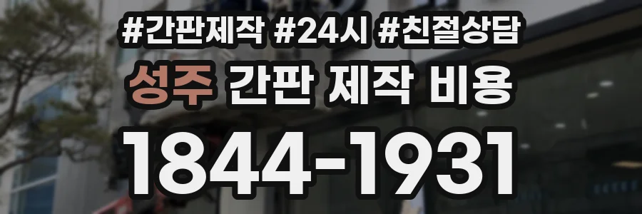 성주 간판 제작 비용