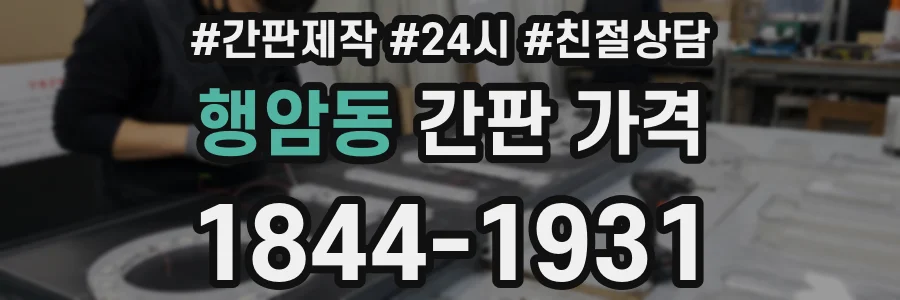 행암동 간판 가격