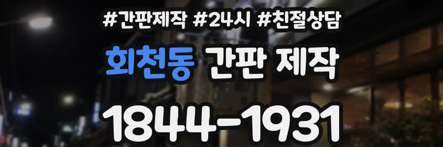 회천동 간판 제작