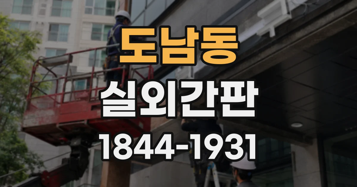 도남동 실외간판