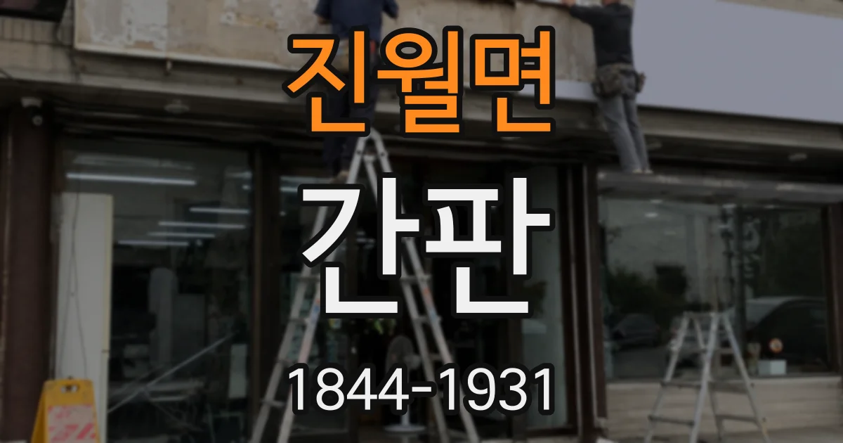 진월면 간판