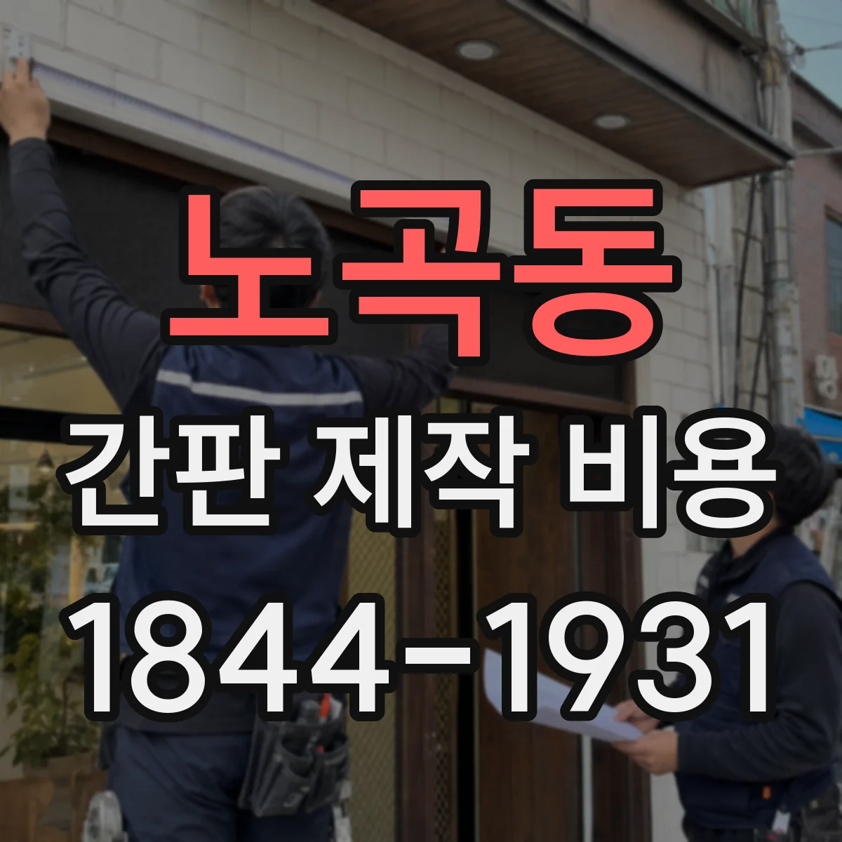 노곡동 간판 제작 비용