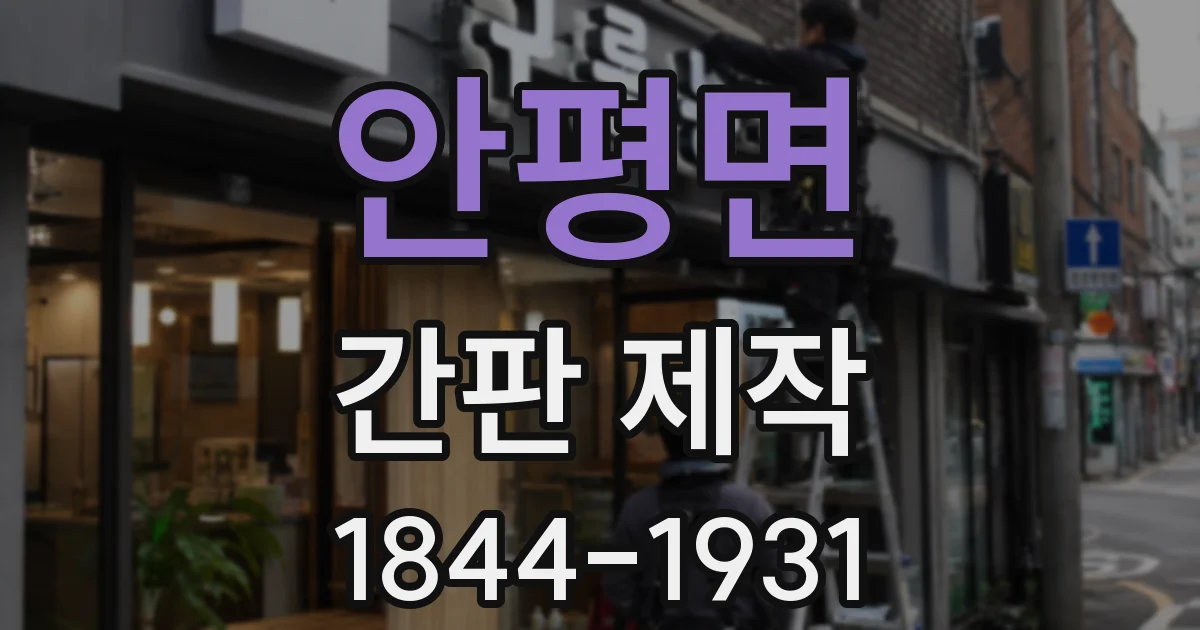 안평면 간판 제작