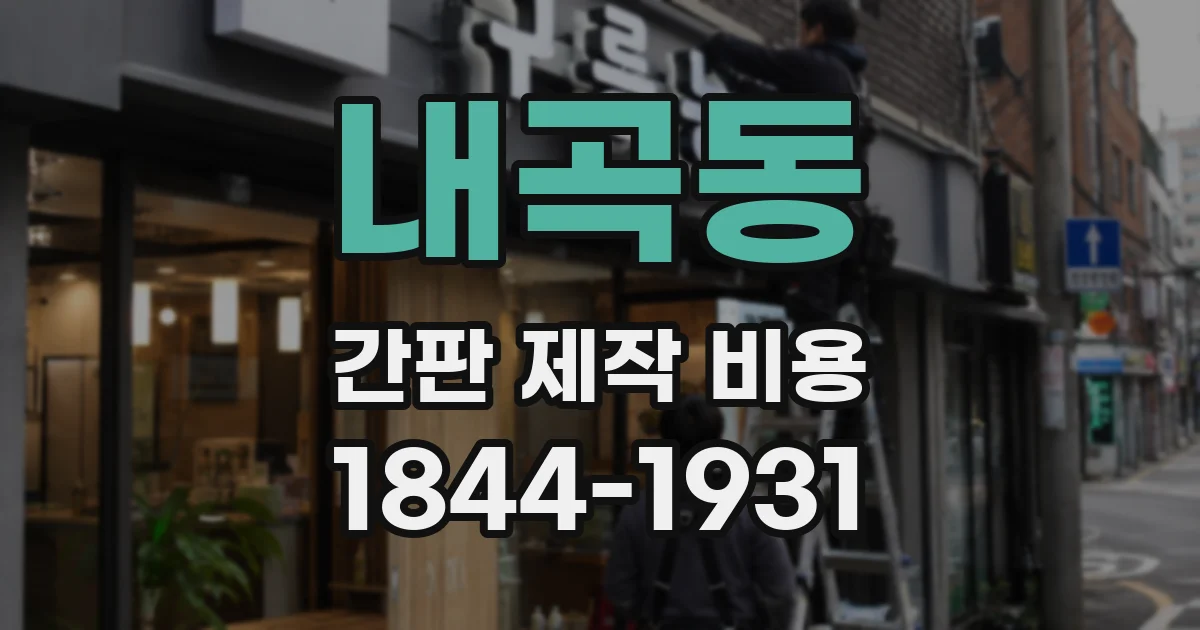 내곡동 간판 제작 비용