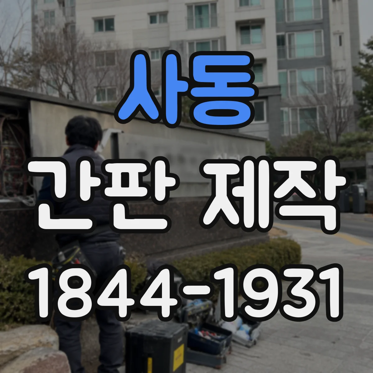 사동 간판 제작