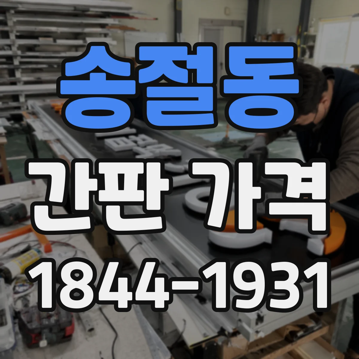 송절동 간판 가격