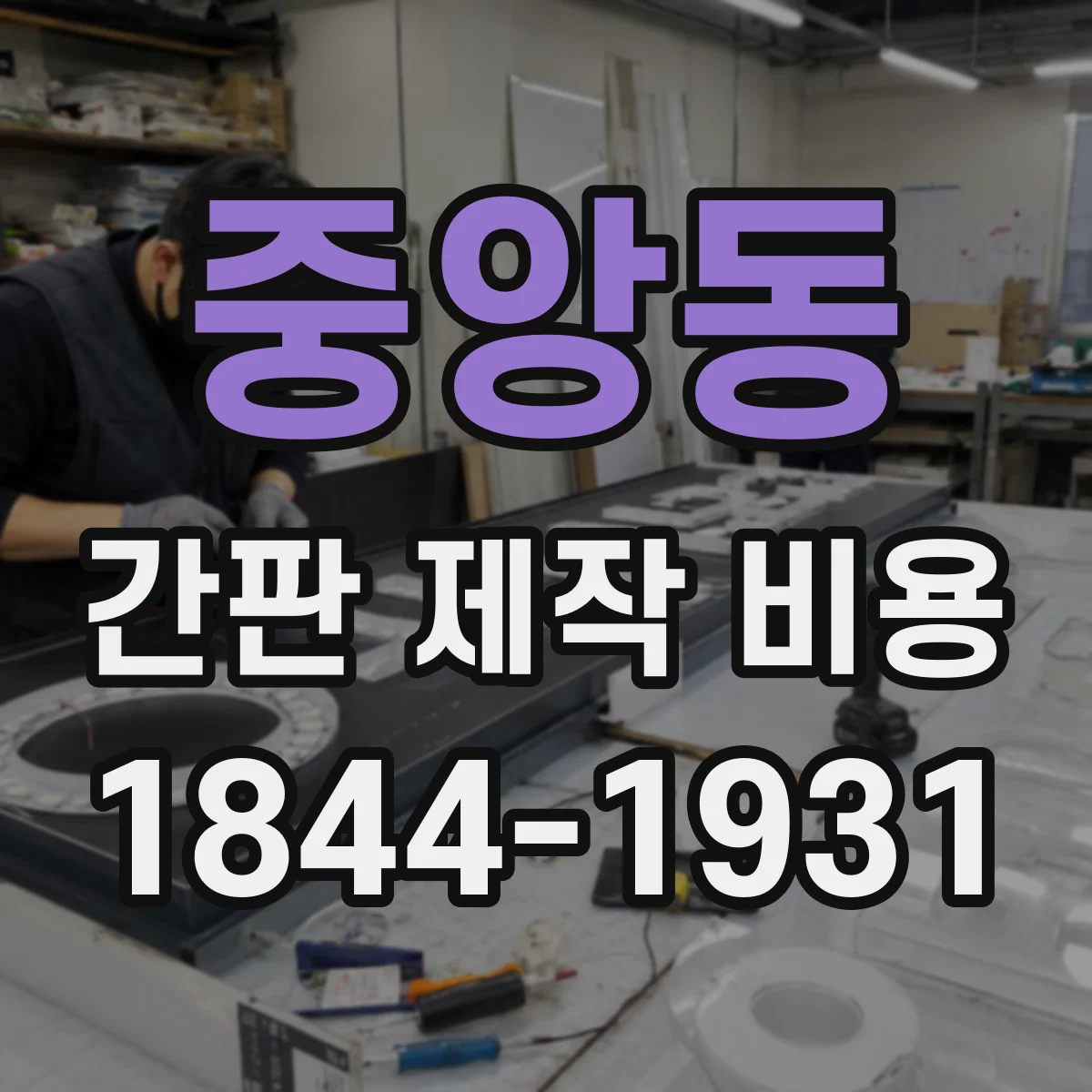 중앙동 간판 제작 비용