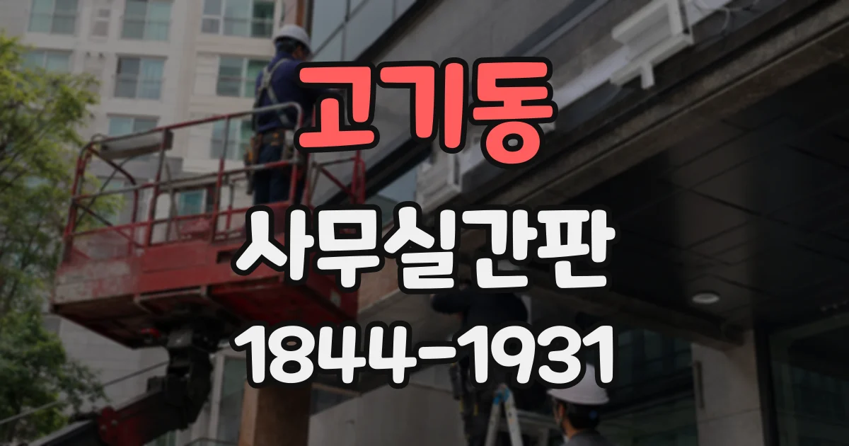 고기동 사무실간판