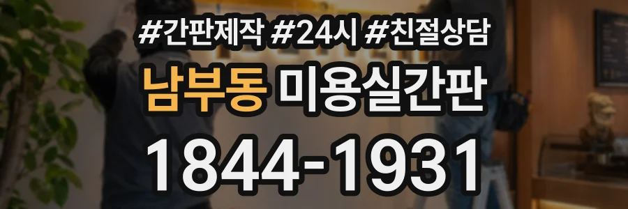 남부동 미용실간판 상담 전화 1844-1931