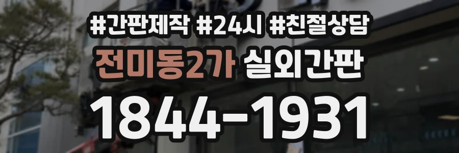 전미동2가 실외간판 상담 전화 1844-1931