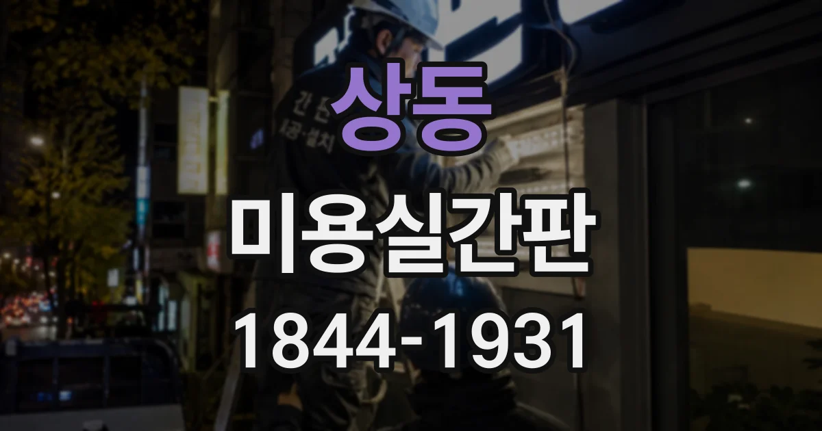 상동 미용실간판