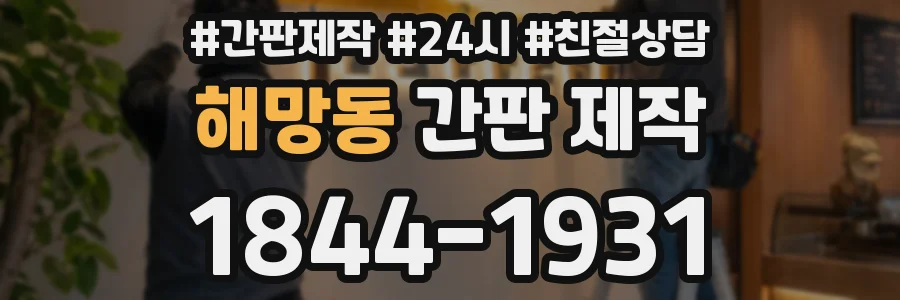 해망동 간판 제작