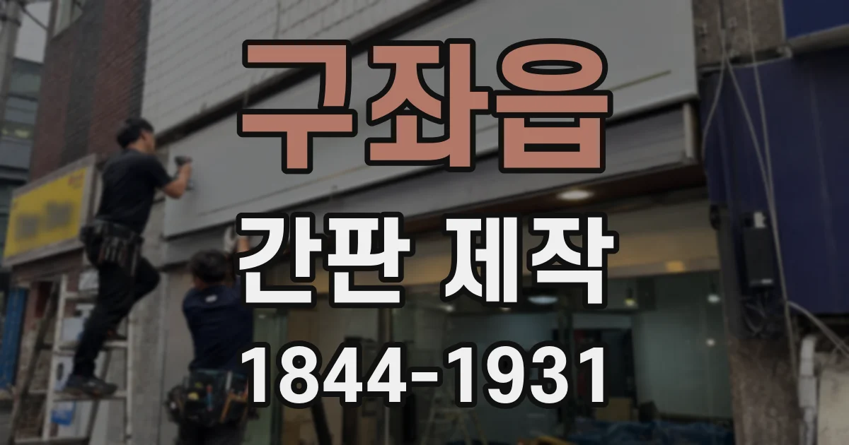 구좌읍 간판 제작