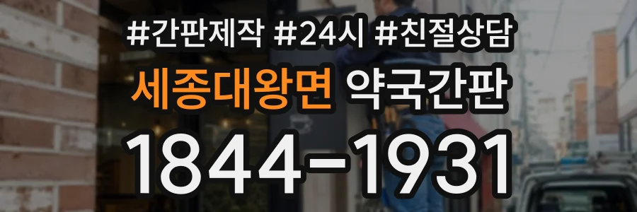 세종대왕면 약국간판 상담 전화 1844-1931