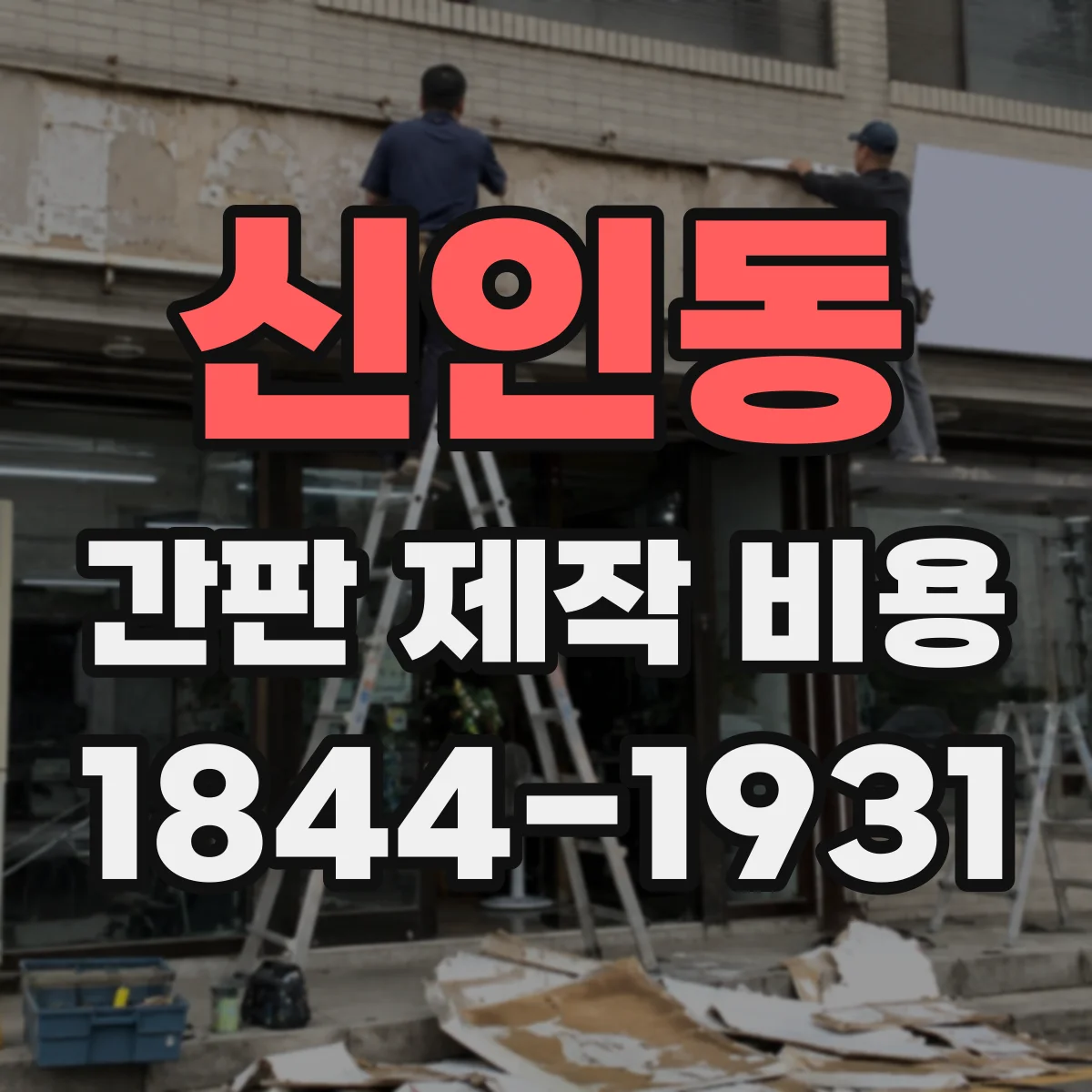 신인동 간판 제작 비용