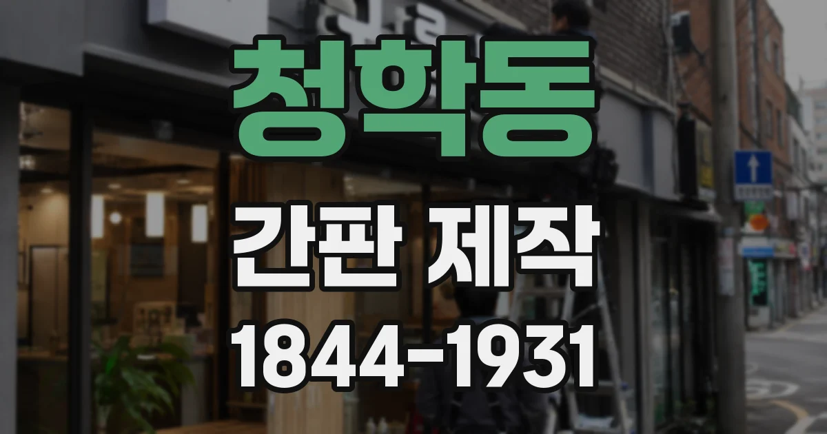 청학동 간판 제작