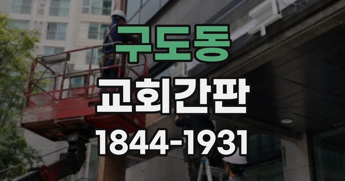 구도동 교회간판