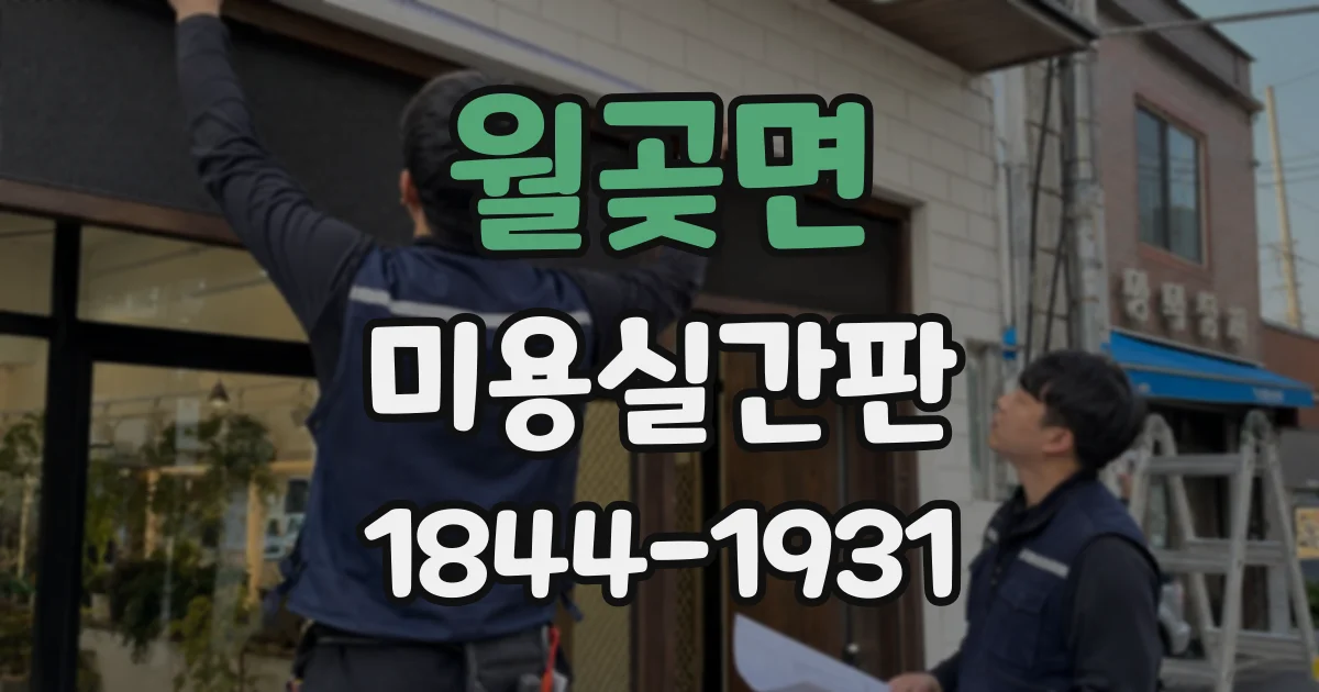월곶면 미용실간판
