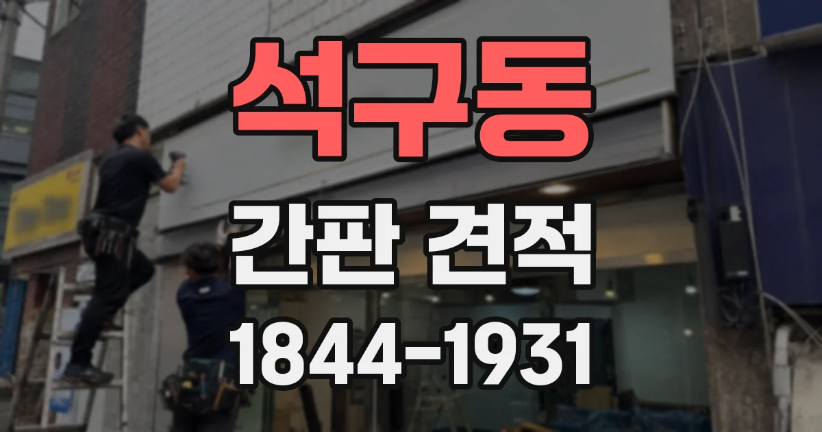 석구동 간판 견적