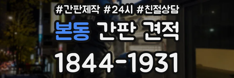 본동 간판 견적