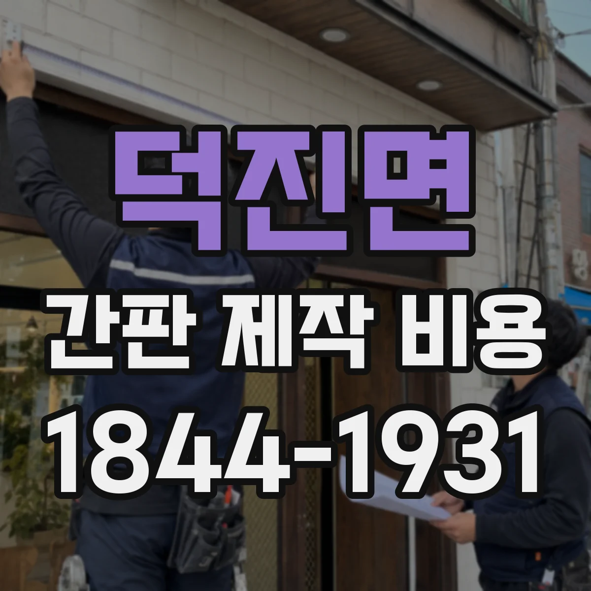 덕진면 간판 제작 비용