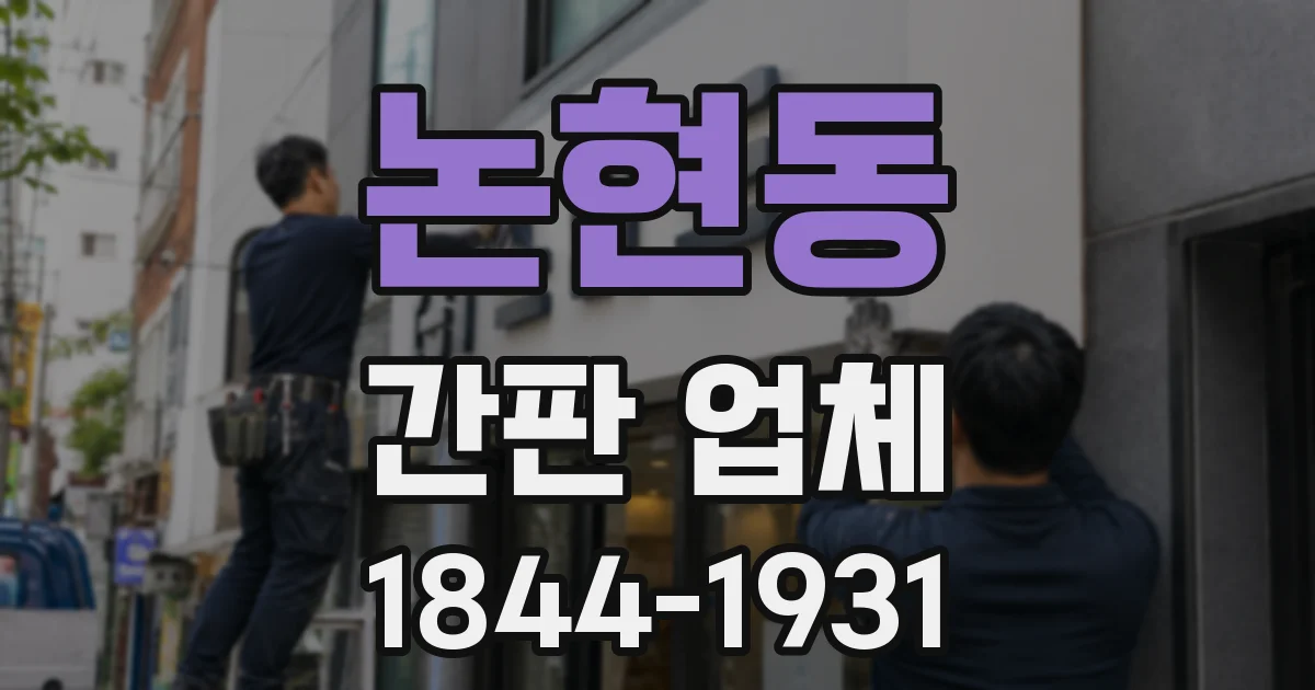 논현동 간판 업체