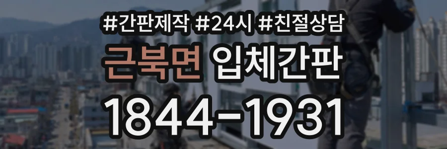 근북면 입체간판 상담 전화 1844-1931