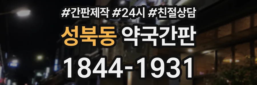 성북동 약국간판 상담 전화 1844-1931