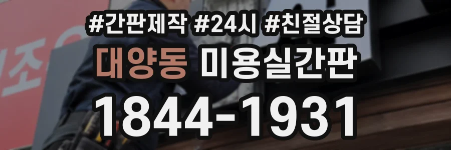 대양동 미용실간판 상담 전화 1844-1931
