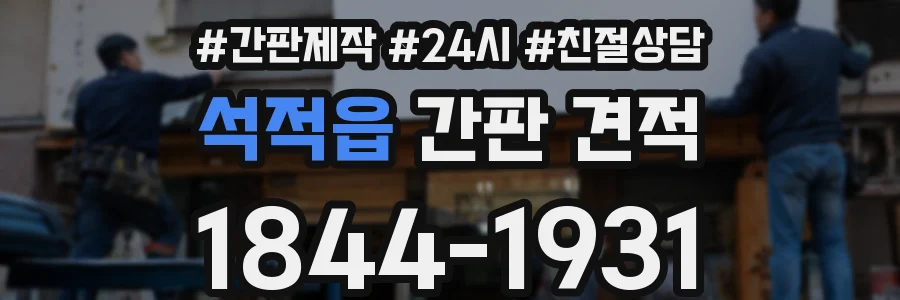 석적읍 간판 견적