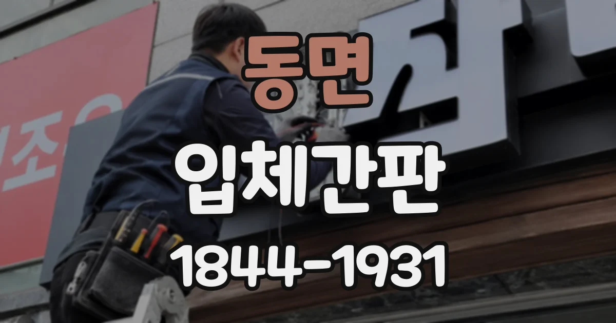 동면 입체간판