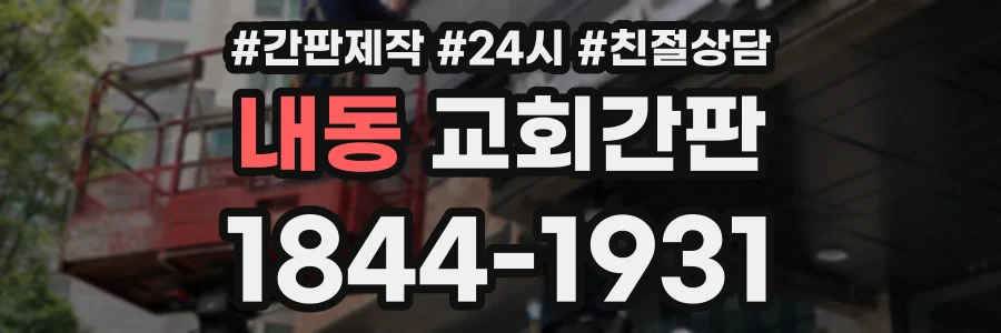 내동 교회간판 상담 전화 1844-1931
